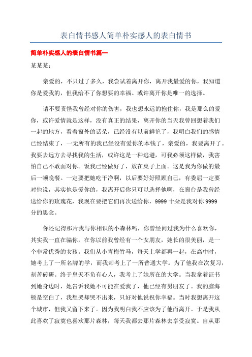 表白情书感人简单朴实感人的表白情书