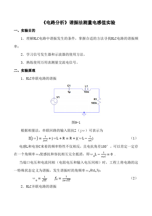 《电路分析》谐振法测量电感值实验