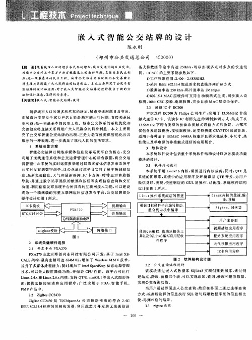 嵌入式智能公交站牌的设计