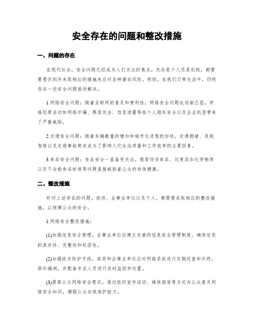 安全存在的问题和整改措施