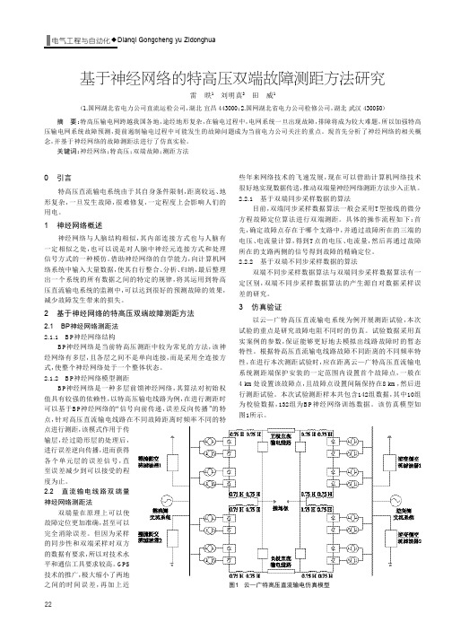 基于神经网络的特高压双端故障测距方法研究