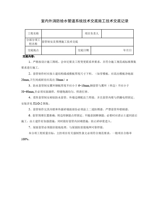 室内外消防给水管道系统技术交底