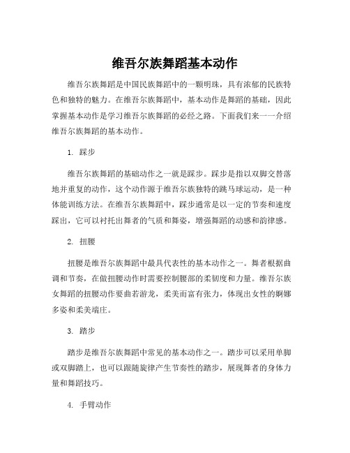 维吾尔族舞蹈基本动作