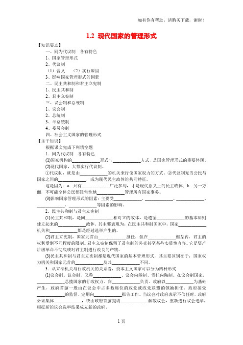 高中政治1.2现代国家的管理形式教学学案新人教版08版选修