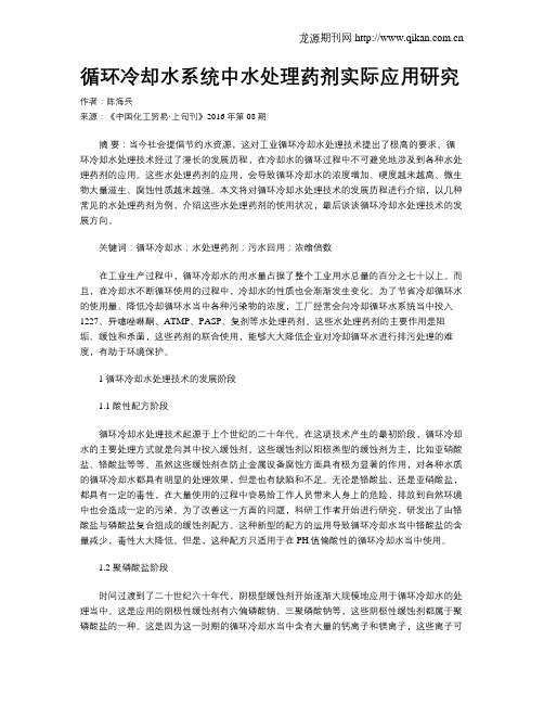 循环冷却水系统中水处理药剂实际应用研究