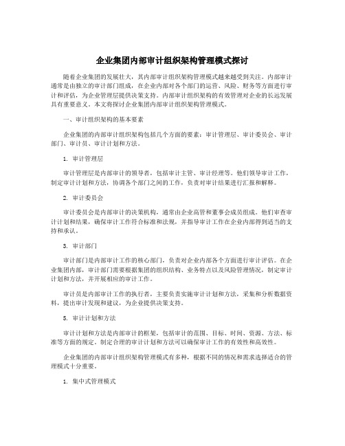 企业集团内部审计组织架构管理模式探讨