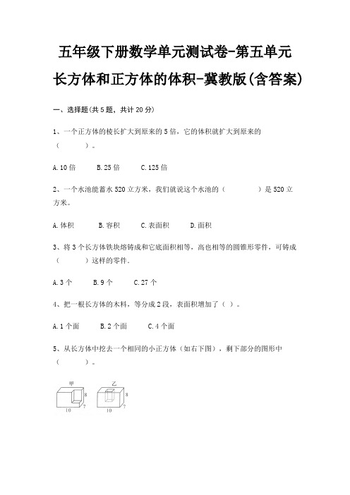 五年级下册数学单元测试卷-第五单元 长方体和正方体的体积-冀教版(含答案)