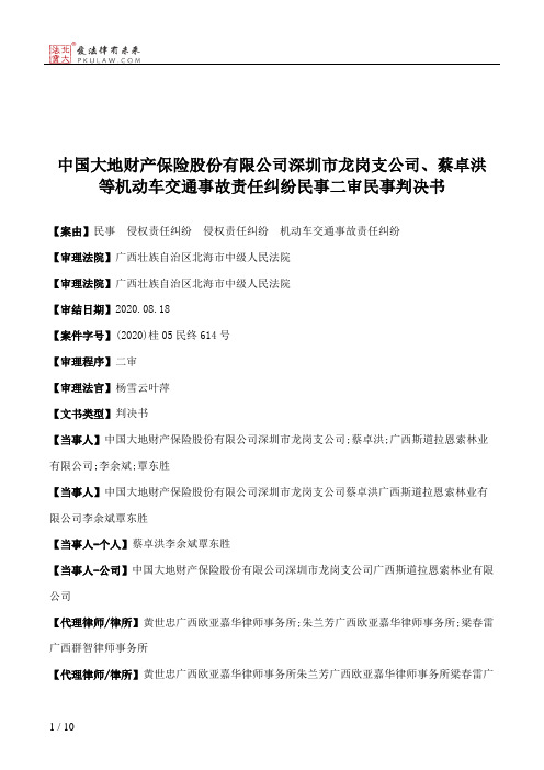 中国大地财产保险股份有限公司深圳市龙岗支公司、蔡卓洪等机动车交通事故责任纠纷民事二审民事判决书