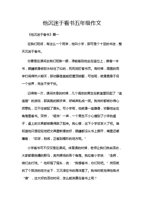 他沉迷于看书五年级作文