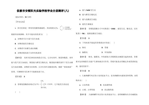 高中化学 第2章 促进身心健康学业分层测评8高二化学试题