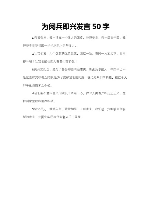 为阅兵即兴发言50字