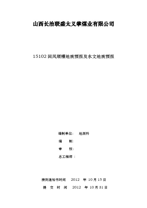 15102回风顺槽地质预报与水文地质预报-10月