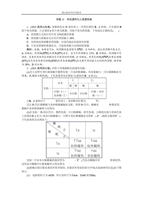 【优化方案】2020苏教版一轮真题分类：第五单元 专题13 伴性遗传与人类遗传病