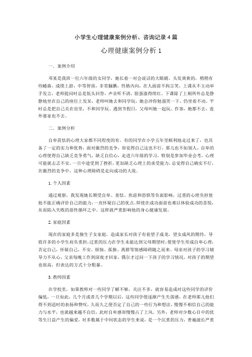 小学生心理健康案例分析