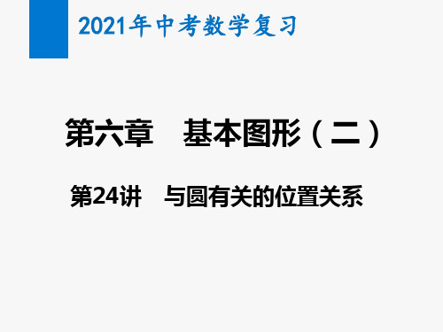 2021年中考数学复习第24讲 与圆有关的位置关系(教学课件)