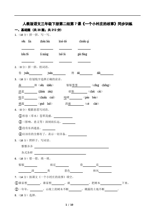 人教版语文三年级下册第二组第7课《一个小村庄的故事》同步训练