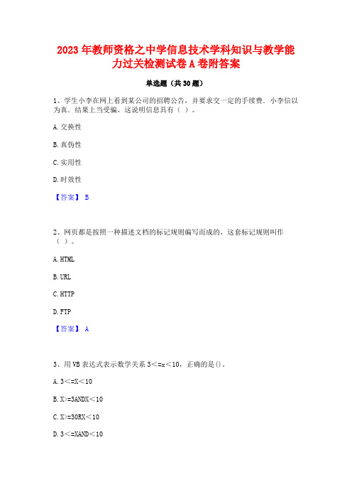 2023年教师资格之中学信息技术学科知识与教学能力过关检测试卷A卷附答案