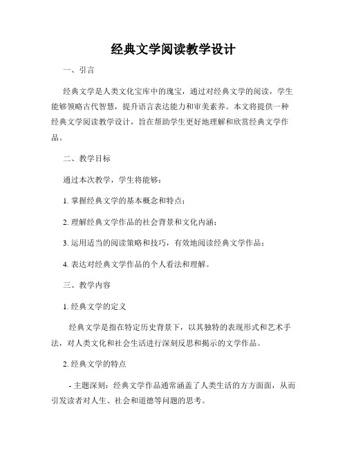 经典文学阅读教学设计