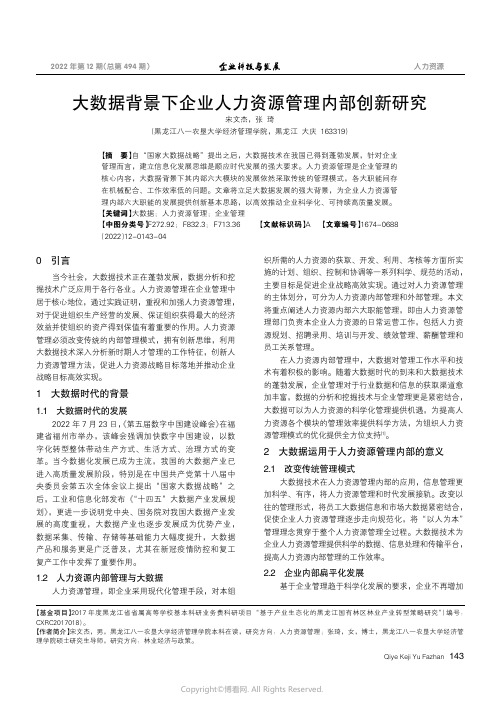 211009399_大数据背景下企业人力资源管理内部创新研究