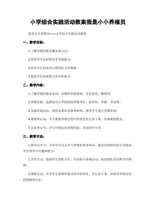 小学综合实践活动教案我是小小养殖员