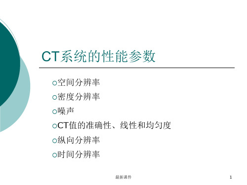 CT系统的性能参数