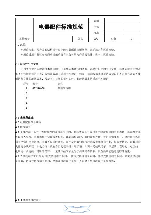 电器配件标准规范