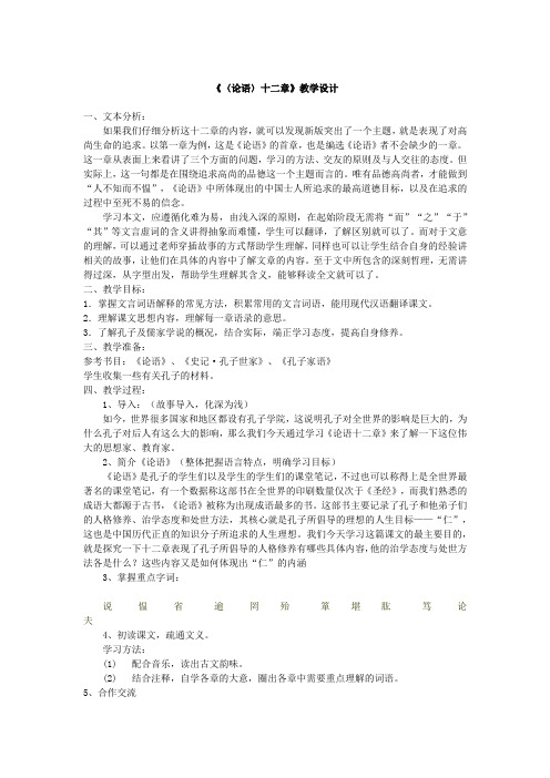 初中语文_〈论语〉十二章教学设计学情分析教材分析课后反思