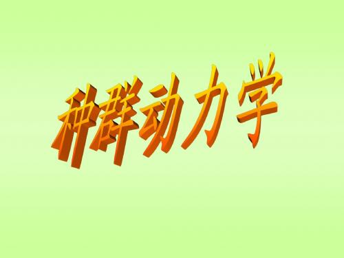 种群的数量特征