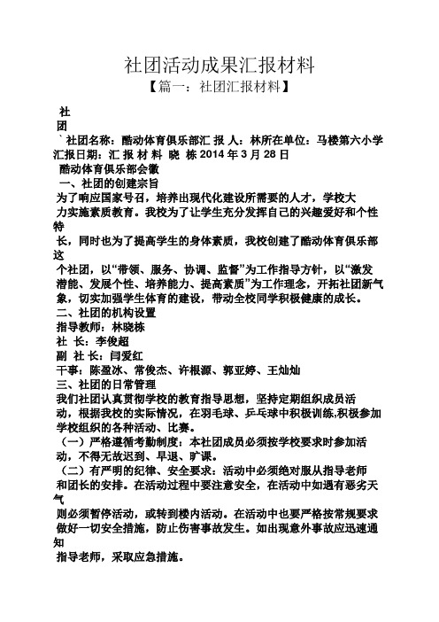 工作汇报之社团活动成果汇报材料