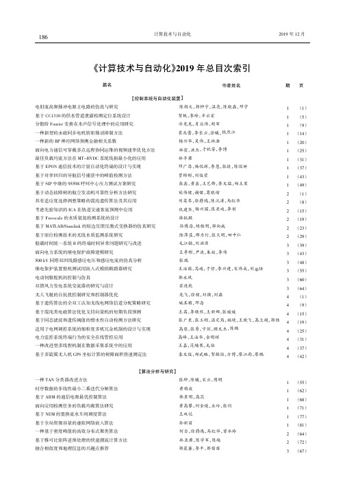 《计算技术与自动化》2019年总目次索引