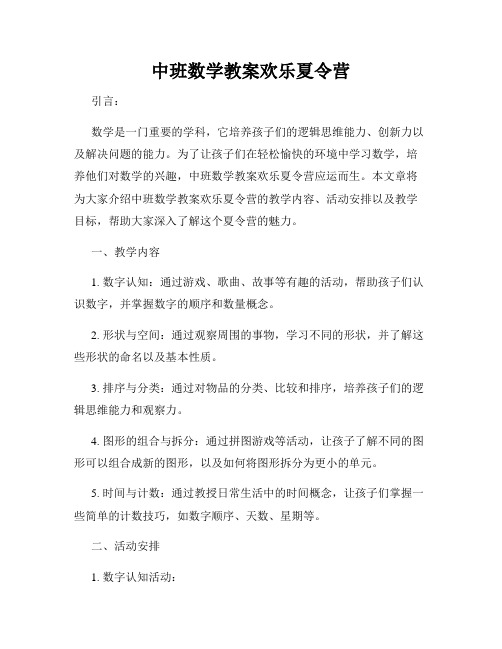 中班数学教案欢乐夏令营