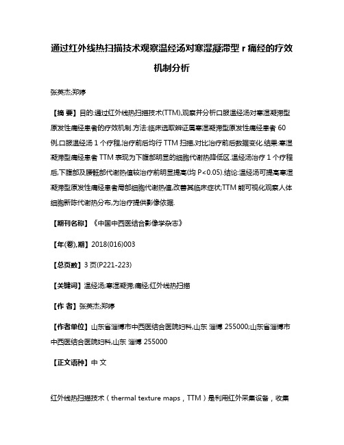 通过红外线热扫描技术观察温经汤对寒湿凝滞型r痛经的疗效机制分析