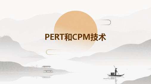 Pert和CPM技术