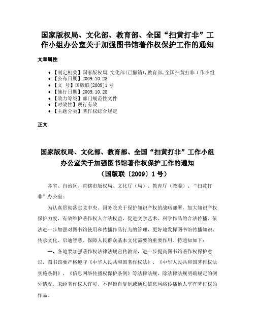 国家版权局、文化部、教育部、全国“扫黄打非”工作小组办公室关于加强图书馆著作权保护工作的通知