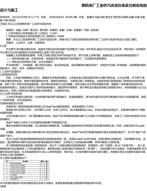 燃机电厂工业供汽改造仪表及控制系统的设计与施工