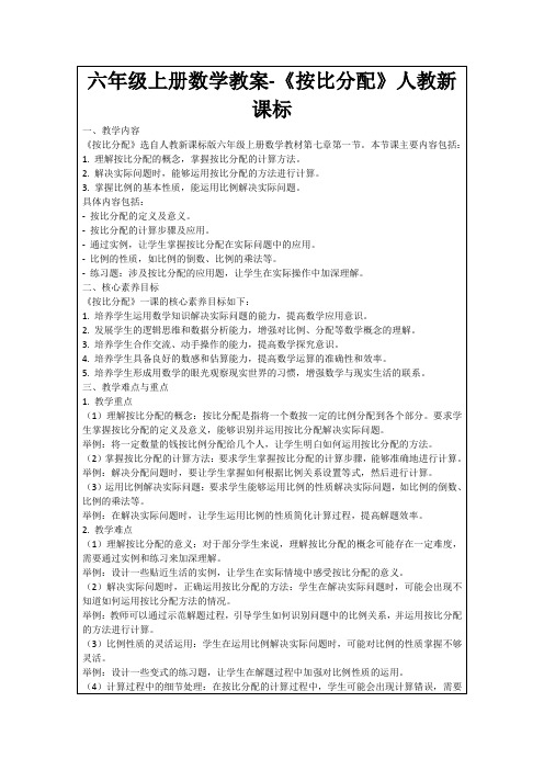 六年级上册数学教案-《按比分配》人教新课标