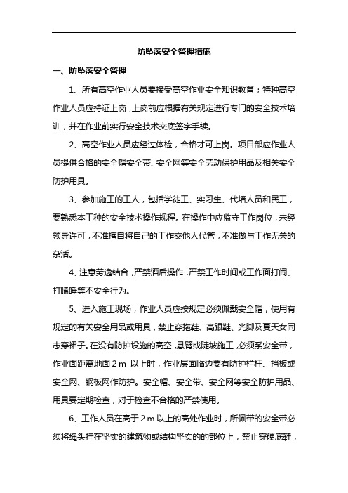 防坠落安全管理措施