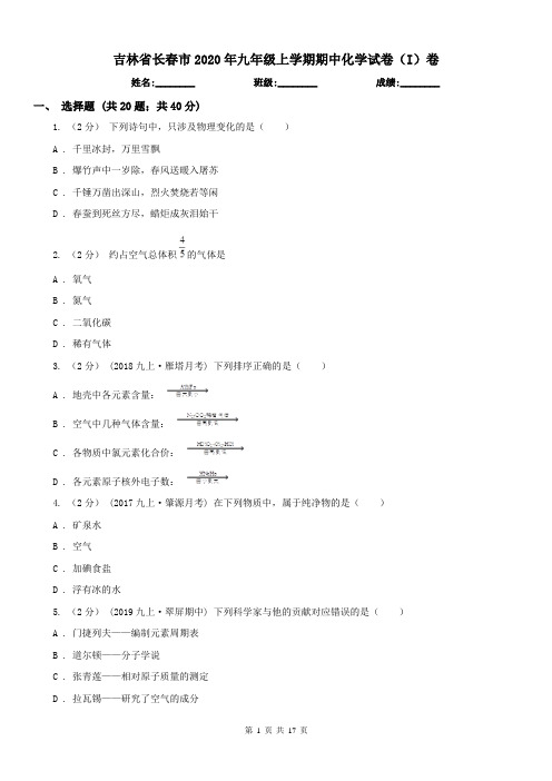 吉林省长春市2020年九年级上学期期中化学试卷(I)卷