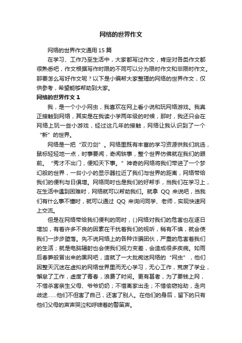 网络的世界作文通用15篇