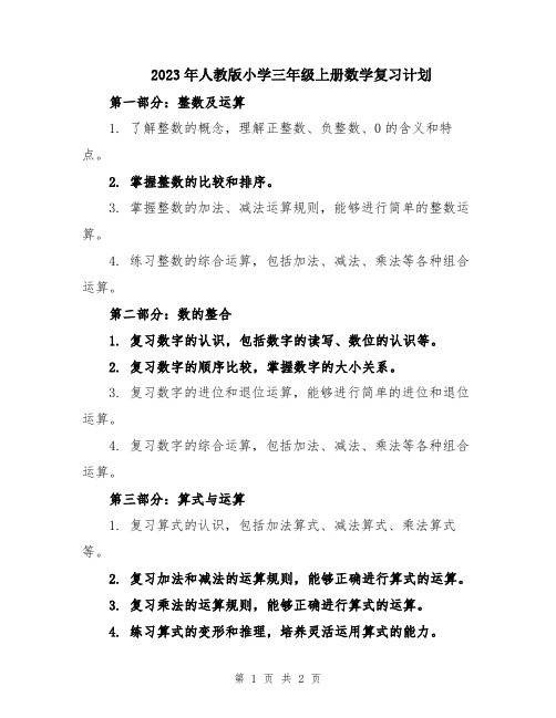 2023年人教版小学三年级上册数学复习计划