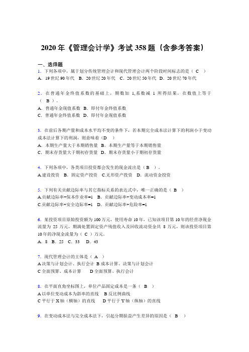 精选最新《管理会计学》模拟考试题库358题(含答案)