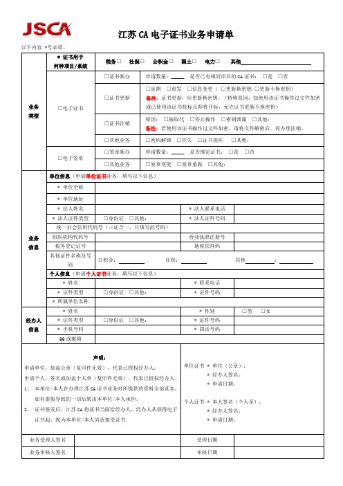 江苏CA电子证书业务申请单