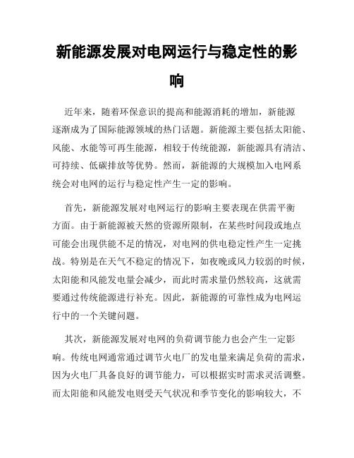 新能源发展对电网运行与稳定性的影响