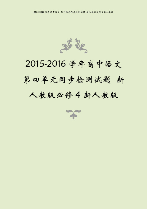2015-2016学年高中语文 第四单元同步检测试题 新人教版必修4新人教版