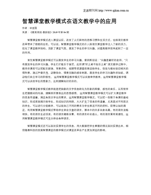 智慧课堂教学模式在语文教学中的应用