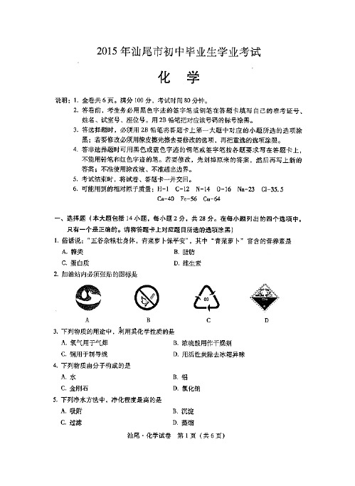 2015广东汕尾中考化学试卷及答案 (精品)