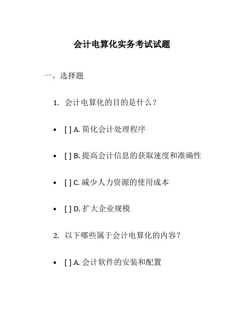 会计电算化实务考考试试题