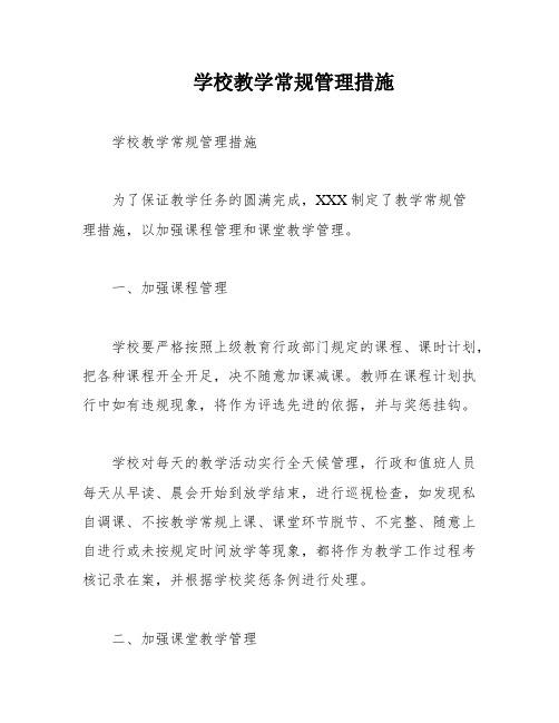 学校教学常规管理措施