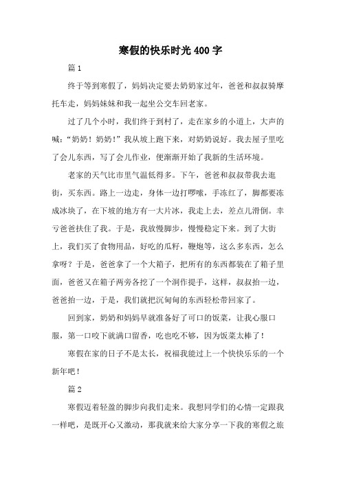 寒假的快乐时光400字