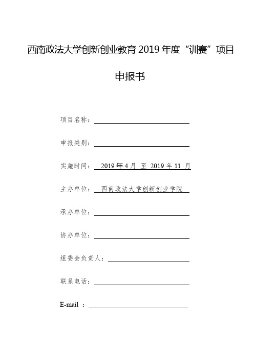 西南政法大学创新创业教育2019年度“训赛”项目申报书